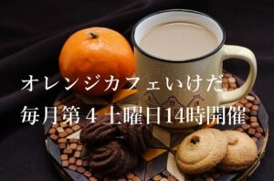 10月オレンジカフェ（認知症カフェ）🍊